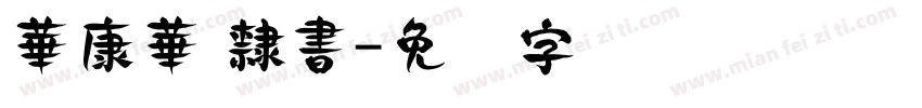 華康華 隸書字体转换